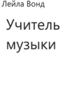 Учитель музыки