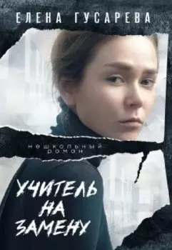 Учитель на замену