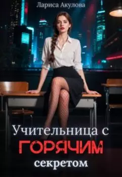 Учительница с горячим секретом
