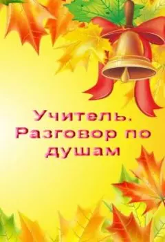Учитель. Разговор по душам