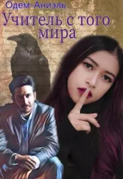 Учитель с того мира