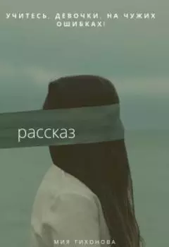 Учитесь, девочки, на чужих ошибках!