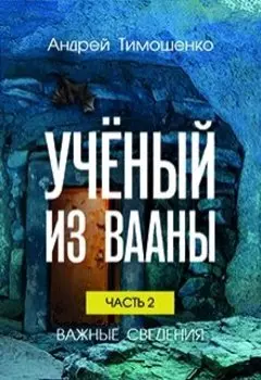 Учёный из Вааны. Часть 2: Важные сведения