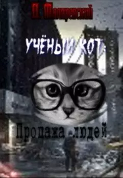 Учёный кот: Пропажа людей.