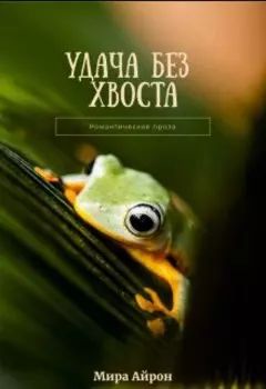 Удача без хвоста