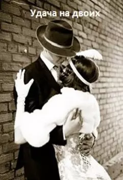 Удача на двоих