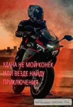 Удача не мой конёк или везде найду приключения