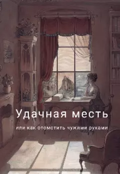 Удачная месть