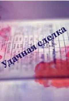 Удачная сделка