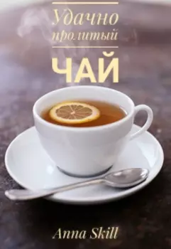 Удачно пролитый чай