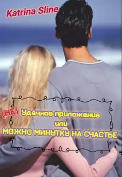 Удачное приложение или можно минутку на счастье???