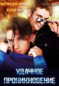 Удачное проникновение