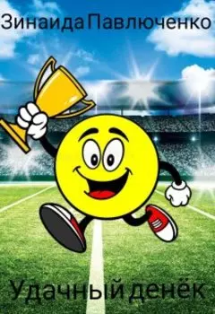 "Удачный денёк" по мотивам русской народной сказки "Колобок"