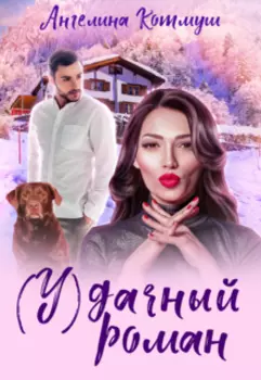 Удачный роман