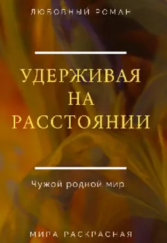 Удерживая на расстоянии