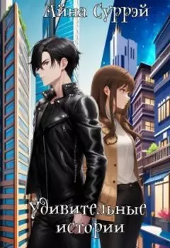Удивительные истории