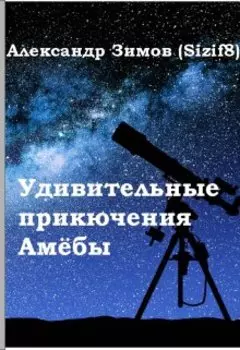 Удивительные приключения Амёбы