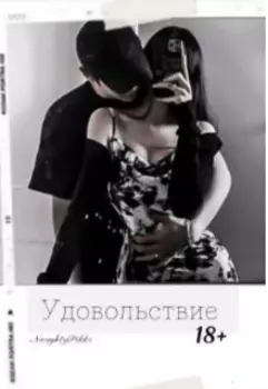 Удовольствие