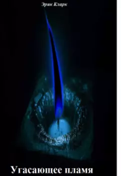 Угасающее пламя
