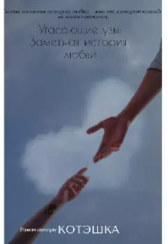 Угасающие узы: Заметная история любви