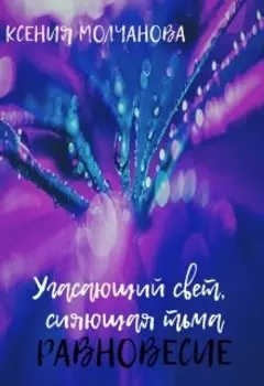 Угасающий свет, сияющая тьма: Равновесие