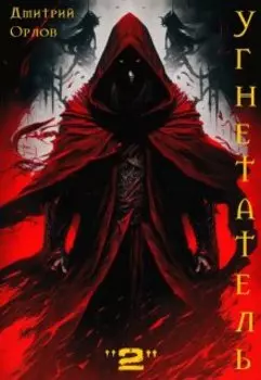 Угнетатель 2