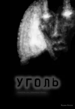 Уголь