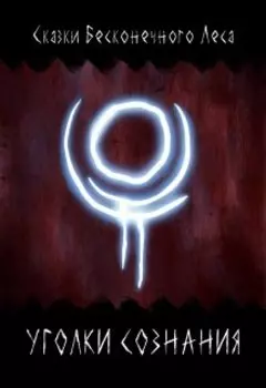 Уголки сознания