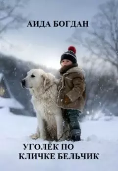 Уголёк по кличке Бельчик