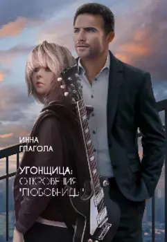 Угонщица: откровения любовницы