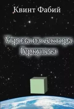 Угроза из сектора Геркулеса