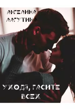 Уходя, гасите всех