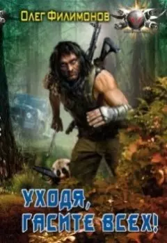 Уходя, гасите всех!