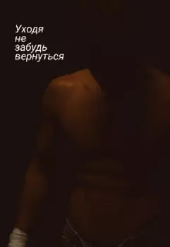 Уходя не забудь вернуться