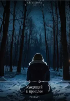 Уходящий в прошлое