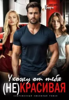 Ухожу от тебя. (не)красивая