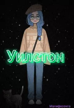 Уилстон
