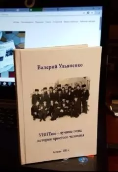 Уиптяне - лучшие годы , история простого человека.