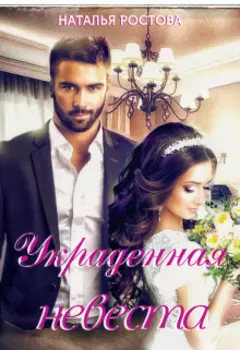 Украденная невеста.