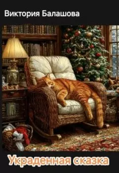 Украденная сказка