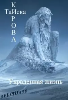 Украденная жизнь