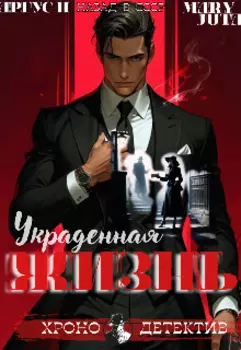 Украденная жизнь