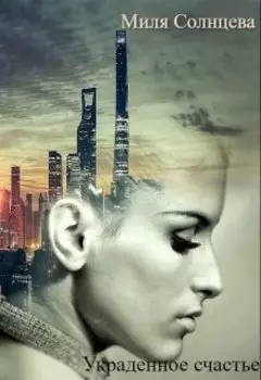 Украденное счастье