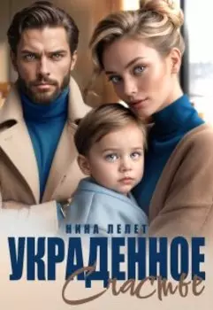 Украденное счастье
