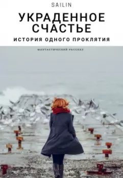 Украденное счастье. История одного проклятия