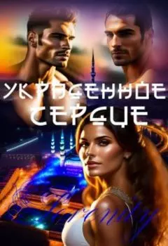 Укради мое сердце