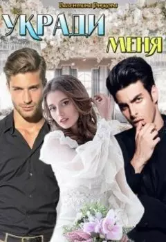 Укради меня