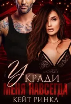 Байкеры. Украду её навсегда