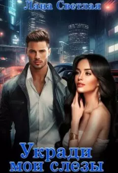 Укради мои слёзы