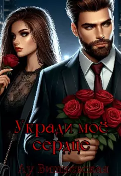 Укради моё сердце